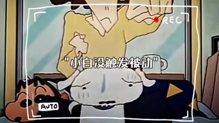 小白没触发被动