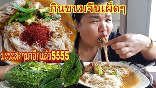 กินขนมจีนยาเผ็ดๆผักมะระสดมาอีกแล้วจร้า555   Eating Thai Rice Noodles With Spicy Fish Curry Sauce