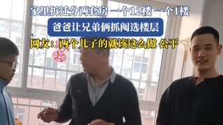 家里拆迁分两套房，一个12楼，一个1楼，爸爸让兄弟俩抓阄选楼层
