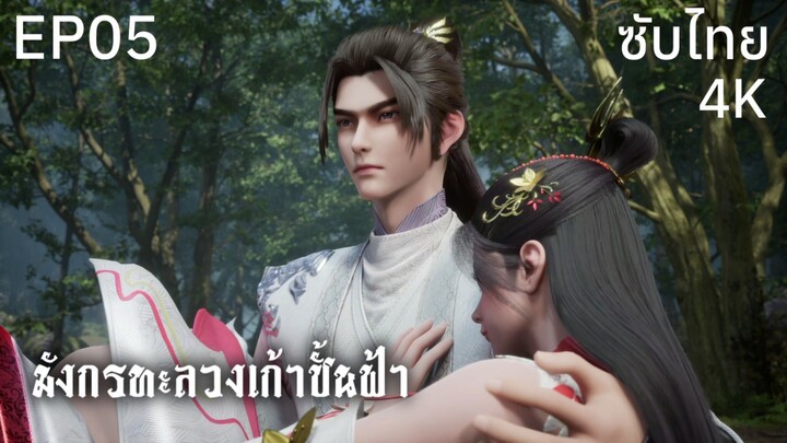 ซับไทย • มังกรทะลวงเก้าชั้นฟ้า : 龙破九天 : Dragon's Triumph in the Celestial Realm • EP05 4K