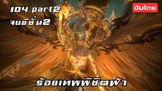 ร้อยเทพพิชิตฟ้า EP.104 Part2 จบซีซั่น2 ซับไทย