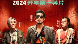 郭富城+林家栋+任贤齐！2024犯罪喜剧《临时劫案》首曝预告，定档1月19日