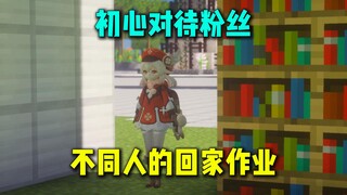 初心对待粉丝 不同人的回家作业