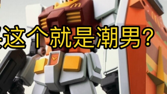 If you buy the McDonald's co-branded Gundam model, you will become a trendy guy?