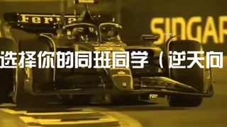 [F1meme]选择你的同班同学