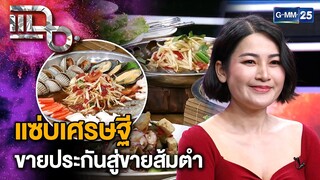 “แซ่บเศรษฐี” ส้มตำเจ้าดัง จากสาวขายประกัน ผันตัวขายส้มตำ | แฉ 26 พ.ย. 67 [3/3] | GMM25
