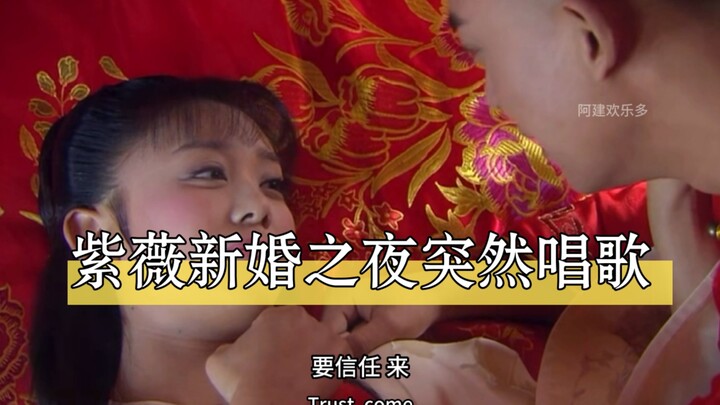 Đêm tân hôn, Tử Vi bỗng nhiên cất tiếng hát!