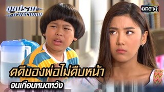 คดีของพ่อไม่คืบหน้า จนเกือบหมดหวัง | Highlight ขุนปราบดาบข้ามภพ (รีรัน) Ep.08 | one31