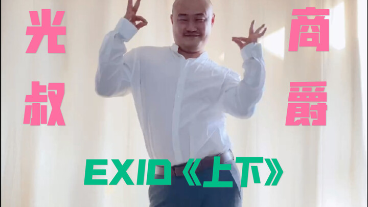 【光叔】来啦，今天是不是很可爱且性感。翻跳EXID《上下》