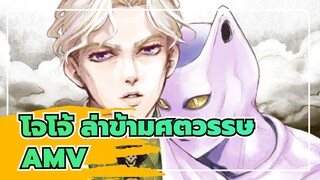 โจโจ้ ล่าข้ามศตวรรษ AMV
คิระ โยชิคาเงะ*ไม่มีใครรัก 'มหัศจรรย์' จริงๆ