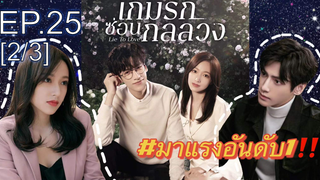 ซีรี่ย์ใหม่⭐เกมรักซ่อนกลลวง Lie to Love ซับไทย EP25_2