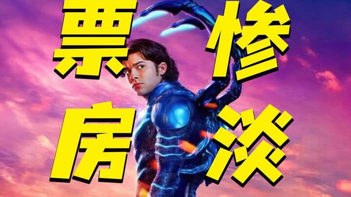 إيرادات فيلم "الخنفساء الزرقاء" تنهار.. ووارنر تحمّل الإعصار المسؤولية الرئيسية