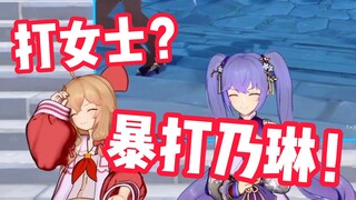 先女士再雷神？先暴打乃琳再暴打贝拉！