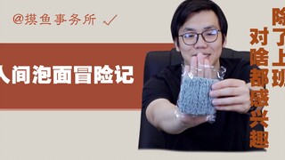 一次波澜不惊的泡面历险记