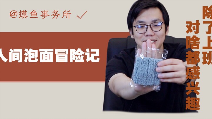 一次波澜不惊的泡面历险记