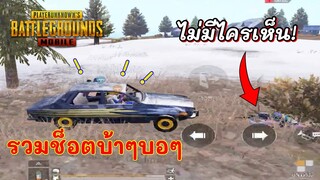 Pubg 📲 น่าโดนแบน ฮาน้ำตาแตก