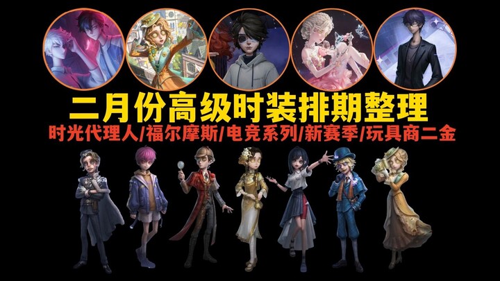 [Identity V] February Premium Skin Release Schedule Compilation