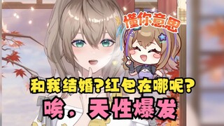 【沐霂】刻在骨子里的天性爆发了😄你要跟我结婚？红包（彩礼）都不给能行吗！我得考虑一下😄