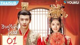 ซับไทย | องค์หญิงใหญ่ The Princess Royal | EP01 | จ้าวจินม่าย / จางหลิงเฮ่อ / เฉินเฮ่ออี | YOUKU