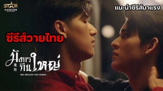 มังกรกินใหญ่ | ซีรีส์วายไทย [แนะนำซีรีส์มาแรง]