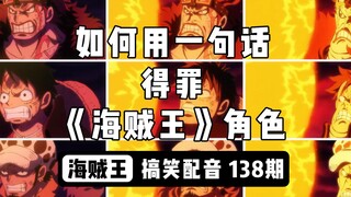 [Funny Dubbing] (138) How to offend the characters of "One Piece" with one sentence