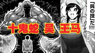 【拳愿奥米迦】先起之先，十鬼蛇 吴 王马