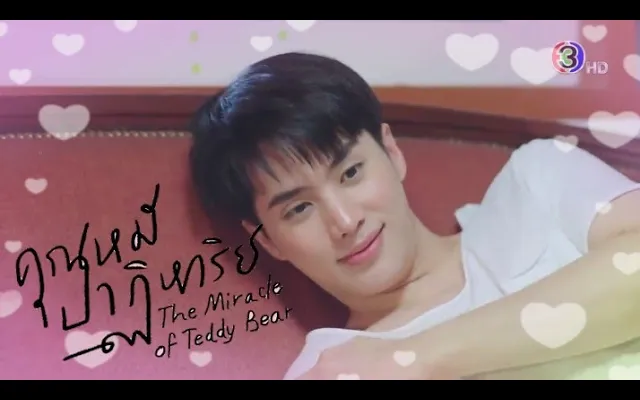 จ๊อบ สาริน - คุณหมีปาฏิหาริย์