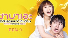 If I Hook Up with Sabae Its Over ซาบาเอะ หัวใจเธอแบบว่าเกินต้าน ตอน6