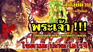 วันพันช์แมน - ไซตามะ ปะทะ โอโรจิ  พระเจ้าปรากฏตัว : ONE PUNCH MAN (สปอยด่วน) หมัดที่ 115 (แก้ไขใหม่)