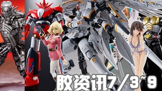 【胶资讯】7/3~9新胶资讯，托鲁基斯展翅高飞，内构图解的裸装强袭~