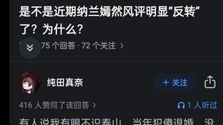 是不是近期纳兰嫣然风评明显反转了？为什么？