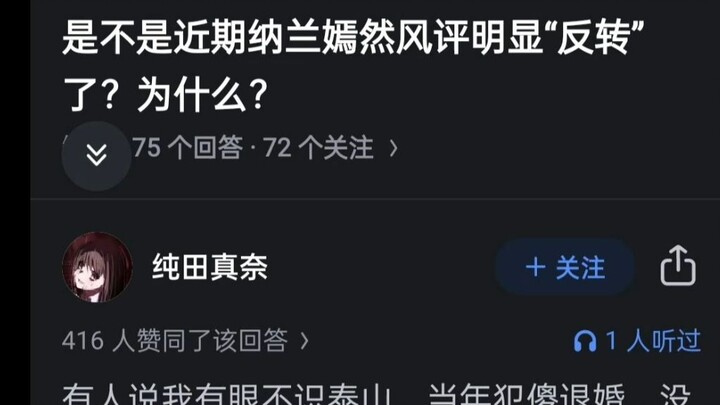 是不是近期纳兰嫣然风评明显反转了？为什么？
