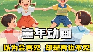 原来我们的童年真的结束了！