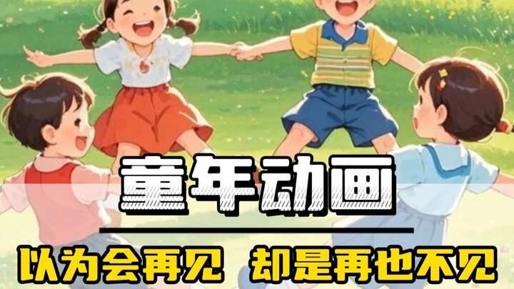 原来我们的童年真的结束了！