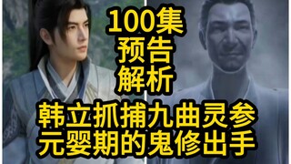 韩立抓捕九曲灵参！元婴期的鬼修出手！（凡人修仙传第100集）