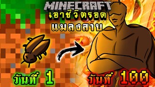 จะเกิดอะไรขึ้น!! เอาชีวิตรอด 100 วัน แต่กลายร่างเป็นแมลงสาบ ตอนเดียวจบ | Minecraft 100days