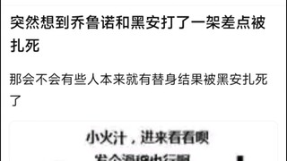 突然想到乔鲁诺和黑安打了一架差点被扎死，那会不会有些人本来就有替身结果被黑安扎死了