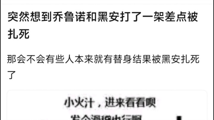 突然想到乔鲁诺和黑安打了一架差点被扎死，那会不会有些人本来就有替身结果被黑安扎死了