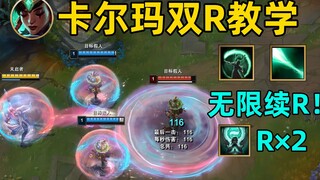 卡尔玛双R教学：连放两次强化技能！只要点一下就够了！