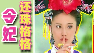 助力每一只燕子来整顿大清后宫，令妃视角看还珠格格。