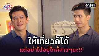 ให้เที่ยวก็ได้ แต่อย่าไปอยู่ใกล้สาวๆนะ!! | Highlight เป็นต่อ oneมาราธอน | one31
