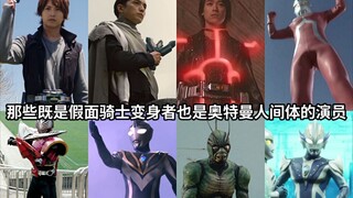 那些既是假面骑士变身者也是奥特曼人间体的演员 当然是饰演的