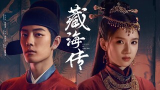 谁在等 (藏海传 完整版高清音源MV) - 刘雨昕 唱 / 肖战、张婧仪、周奇、黄觉、余男、陈妍希、张国强、乔振宇 主演