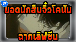 [ยอดนักสืบจิ๋วโคนัน|520]มิกซ์การตัดต่อฉากเลิฟซีน_2