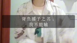 时隔数月，婉约摇申请重回战场