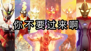 【点燃冬日の极致火焰】集结！火焰赤色的奥特战士！高燃向MAD引爆冬天