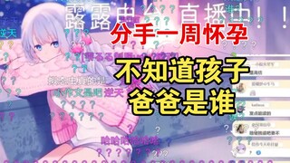 露露读逆天评论:分手一周的女友怀孕了，不知道是自己的还是现男友的【雫るる】