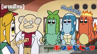 จับโปเกม่อนต้องเดินทางไกล มาจับเรามั้ย..เดินมาในใจก็เจอ Pop Team Epic Ep 1 / 2 [พากย์ไทย]