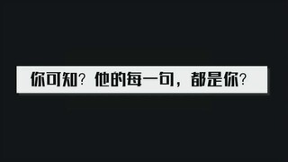 【博君一肖】【高甜糖】他的每一句，都是对你的告白。