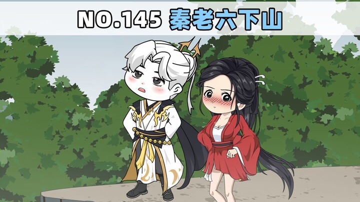 第145集 秦老六下山